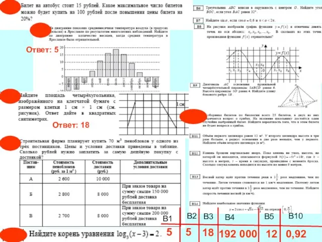 В1 В2 В3 В4 В5 В10 5 Ответ: 5 Ответ: 18 18