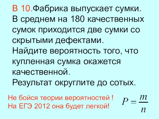 В 10.Фабрика выпускает сумки. В среднем на 180 качественных сумок приходится две