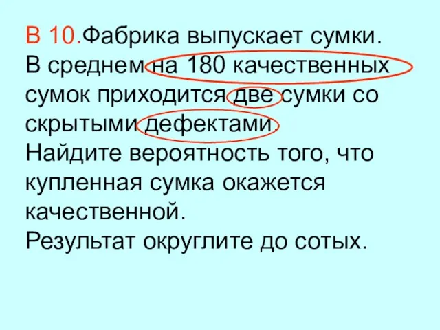 В 10.Фабрика выпускает сумки. В среднем на 180 качественных сумок приходится две