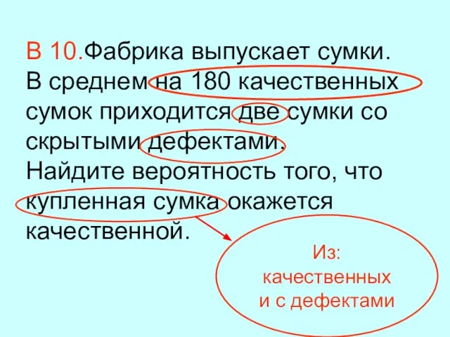 В 10.Фабрика выпускает сумки. В среднем на 180 качественных сумок приходится две