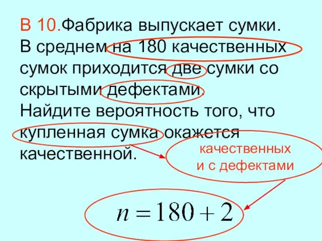 В 10.Фабрика выпускает сумки. В среднем на 180 качественных сумок приходится две