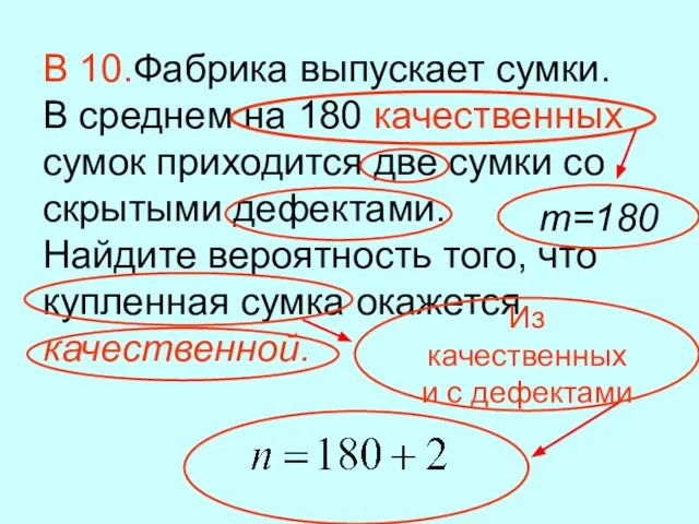 В 10.Фабрика выпускает сумки. В среднем на 180 качественных сумок приходится две