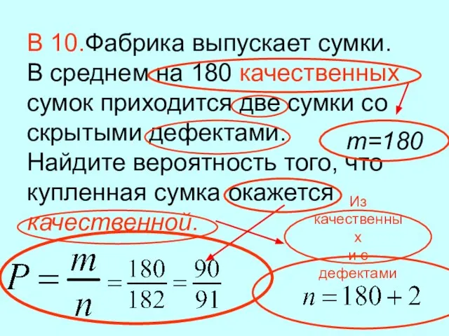 В 10.Фабрика выпускает сумки. В среднем на 180 качественных сумок приходится две