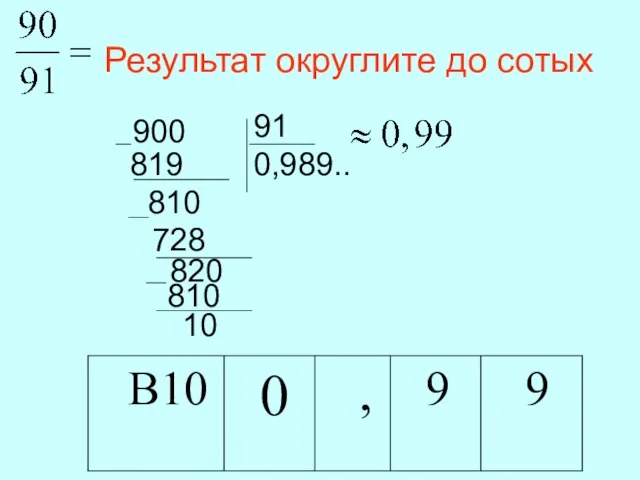 Результат округлите до сотых 900 91 0,989.. 819 810 728 820 810 10