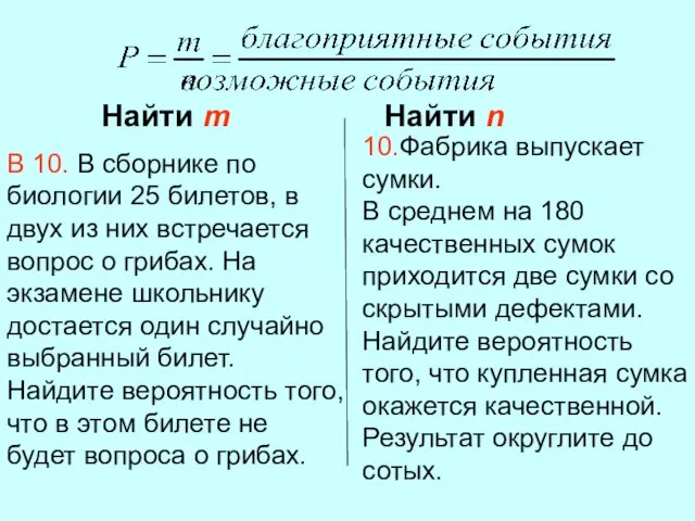 Найти m Найти n 10.Фабрика выпускает сумки. В среднем на 180 качественных