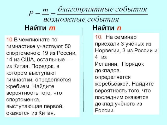 Найти m Найти n 10.В чемпионате по гимнастике участвуют 50 спортсменок: 19