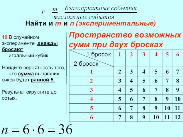 Найти и m и n (экспериментальные) 10.В случайном эксперименте дважды бросают игральный