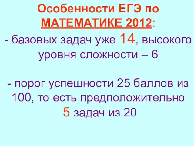 Особенности ЕГЭ по МАТЕМАТИКЕ 2012: - базовых задач уже 14, высокого уровня