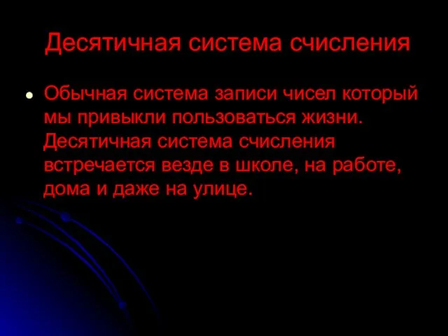 Десятичная система счисления Обычная система записи чисел который мы привыкли пользоваться жизни.