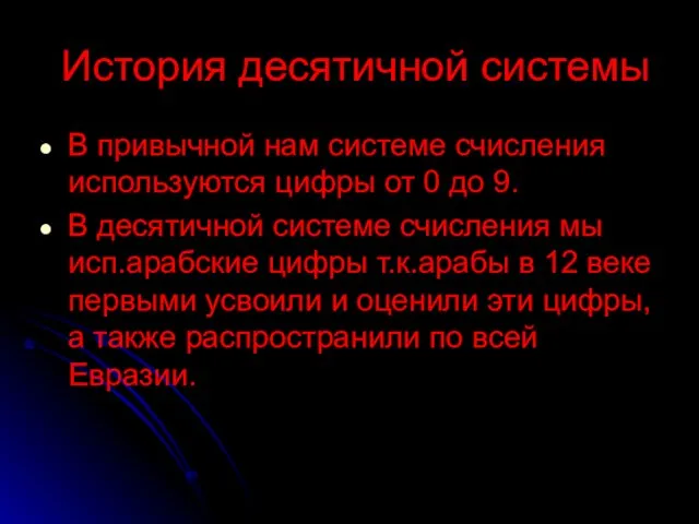 История десятичной системы В привычной нам системе счисления используются цифры от 0