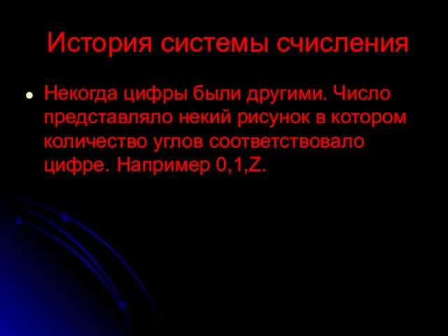 История системы счисления Некогда цифры были другими. Число представляло некий рисунок в