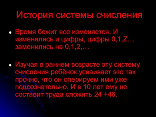 История системы счисления Время бежит все изменяется. И изменялись и цифры, цифры