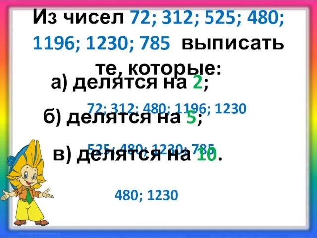 Из чисел 72; 312; 525; 480; 1196; 1230; 785 выписать те, которые: