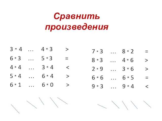 Сравнить произведения 3 * 4 … 4 * 3 > 6 *