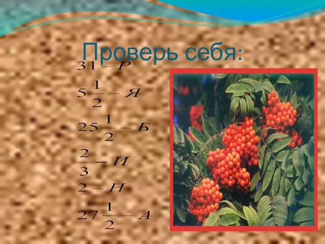 Проверь себя: