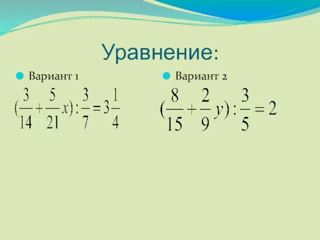 Уравнение: Вариант 1 Вариант 2