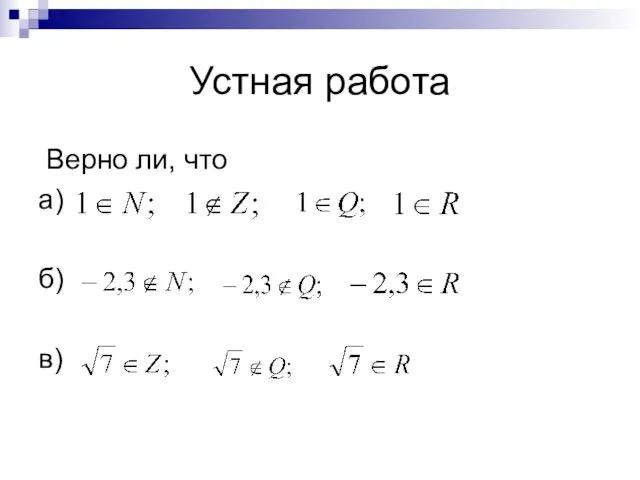 Устная работа Верно ли, что а) б) в)