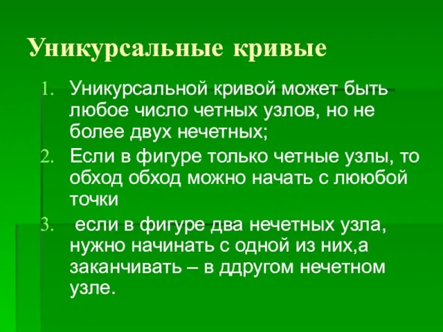 Уникурсальные кривые Уникурсальной кривой может быть любое число четных узлов, но не