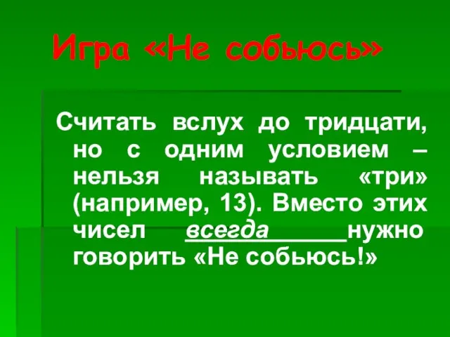 Игра «Не собьюсь» Считать вслух до тридцати, но с одним условием –