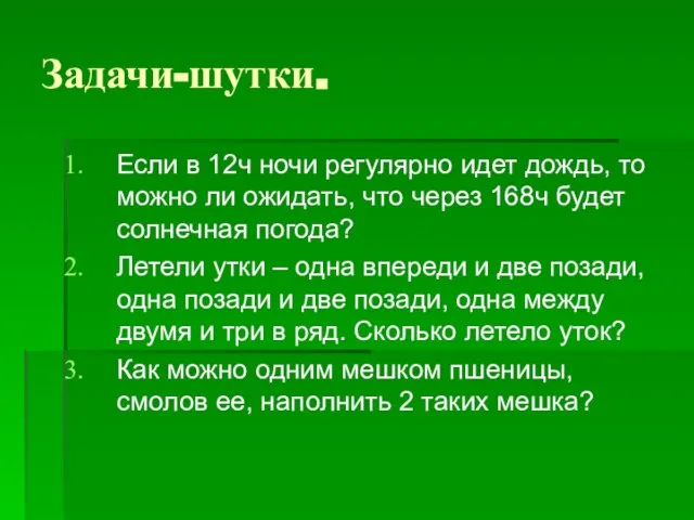 Задачи-шутки. Если в 12ч ночи регулярно идет дождь, то можно ли ожидать,