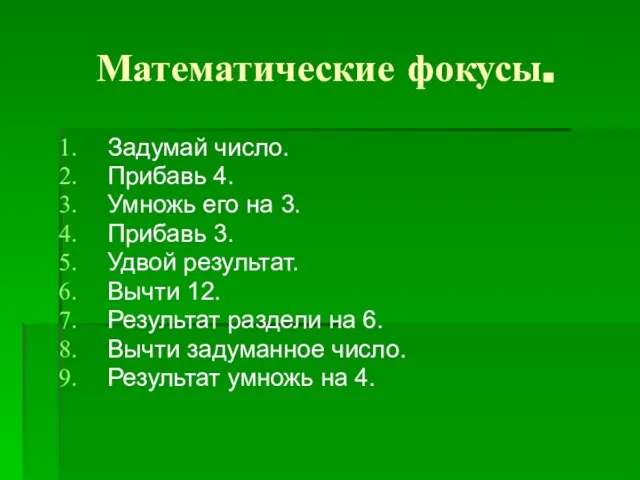 Математические фокусы. Задумай число. Прибавь 4. Умножь его на 3. Прибавь 3.