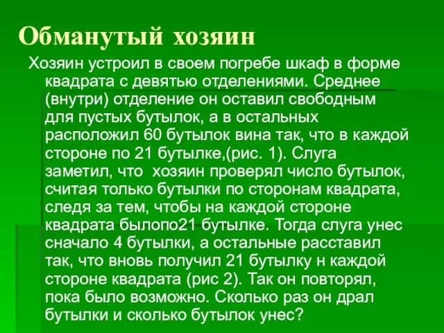 Обманутый хозяин Хозяин устроил в своем погребе шкаф в форме квадрата с