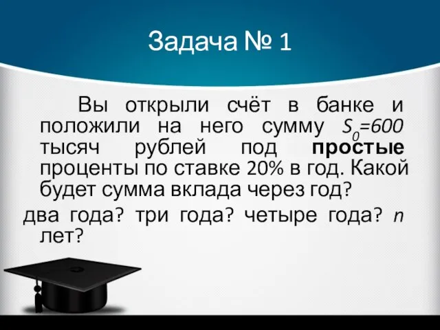 Задача № 1 Вы открыли счёт в банке и положили на него