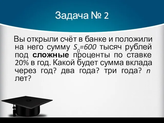 Задача № 2 Вы открыли счёт в банке и положили на него