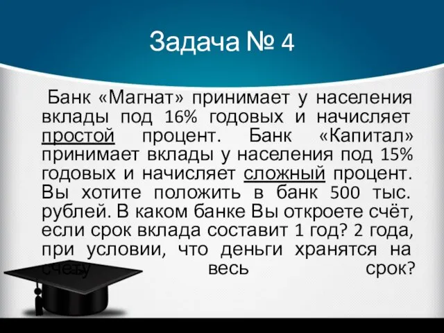 Задача № 4 Банк «Магнат» принимает у населения вклады под 16% годовых