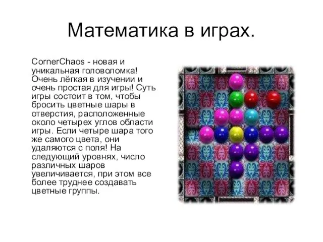 Математика в играх. CornerChaos - новая и уникальная головоломка! Очень лёгкая в