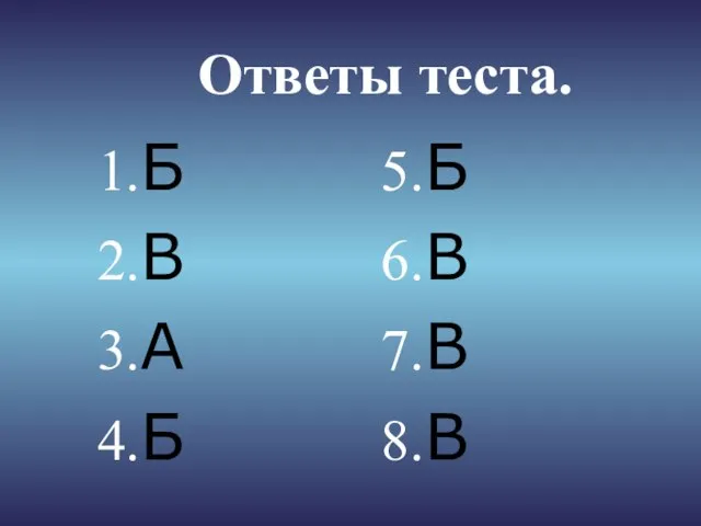 Ответы теста. Б В А Б Б В В В