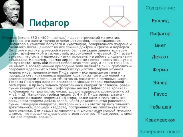 Пифагор Пифагор (около 580 г.-500 г. до н.э.) - древнегреческий математик. Историю