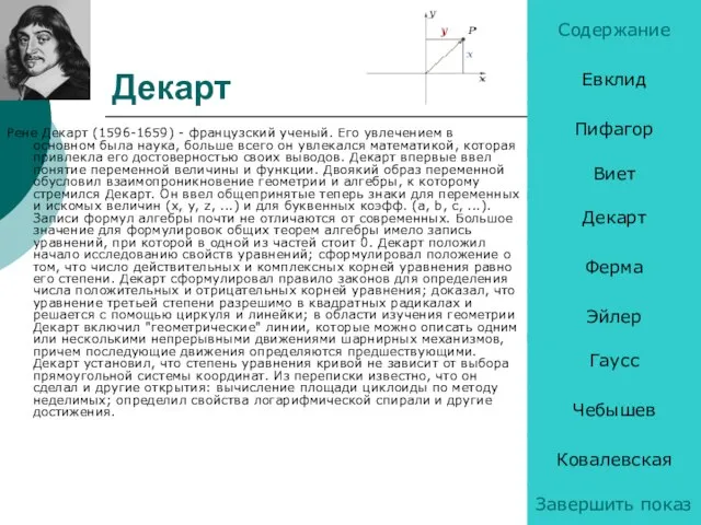 Декарт Рене Декарт (1596-1659) - французский ученый. Его увлечением в основном была