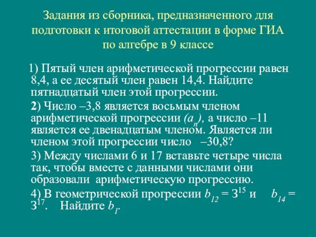 Задания из сборника, предназначенного для подготовки к итоговой аттестации в форме ГИА