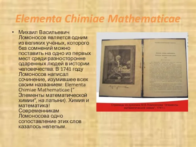 Elementa Chimiae Mathematicae Михаил Васильевич Ломоносов является одним из великих учёных, которого