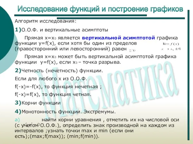 Исследование функций и построение графиков Алгоритм исследования: 1)О.О.Ф. и вертикальные асимптоты Прямая