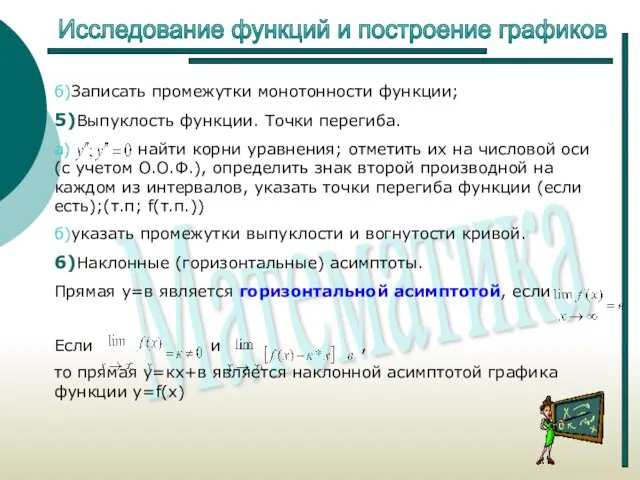 Исследование функций и построение графиков б)Записать промежутки монотонности функции; 5)Выпуклость функции. Точки