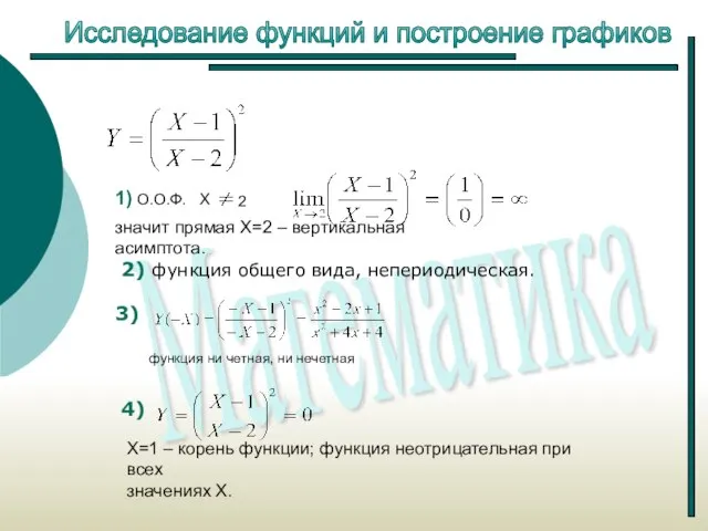 Исследование функций и построение графиков значит прямая Х=2 – вертикальная асимптота. 2)