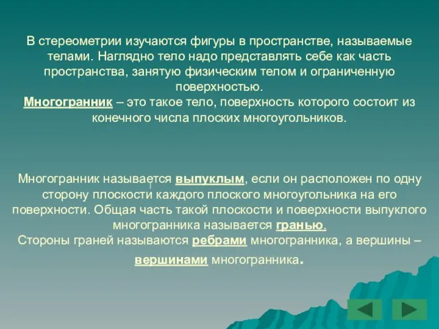 В стереометрии изучаются фигуры в пространстве, называемые телами. Наглядно тело надо представлять