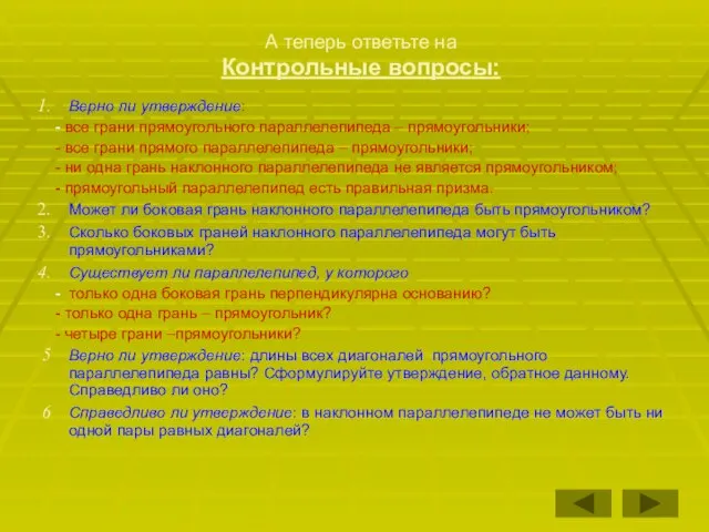 А теперь ответьте на Контрольные вопросы: Верно ли утверждение: - все грани