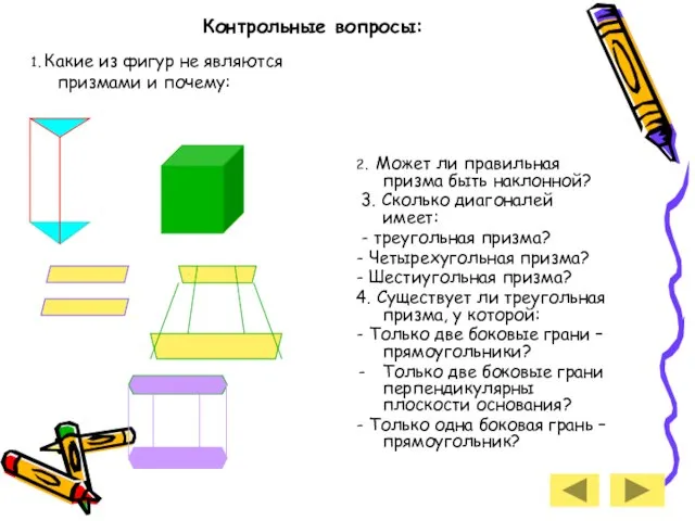 Контрольные вопросы: 1. Какие из фигур не являются призмами и почему: 2.