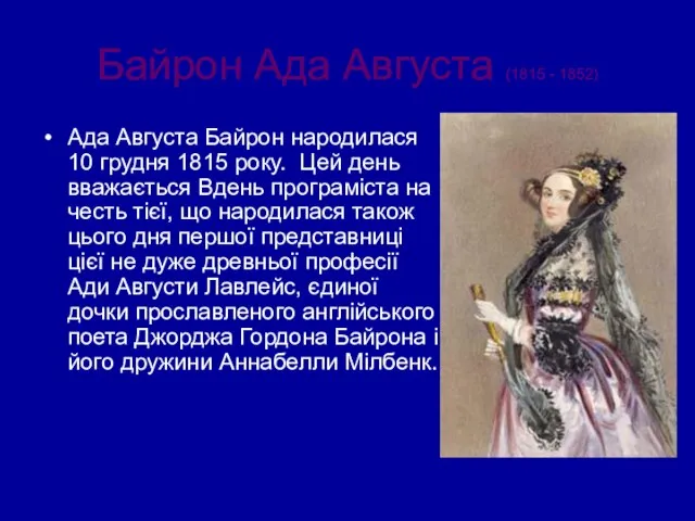 Байрон Ада Августа (1815 - 1852) Ада Августа Байрон народилася 10 грудня