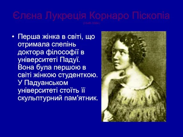 Єлєна Лукреція Корнаро Піскопіа (1646-1684) Перша жінка в світі, що отримала спепінь