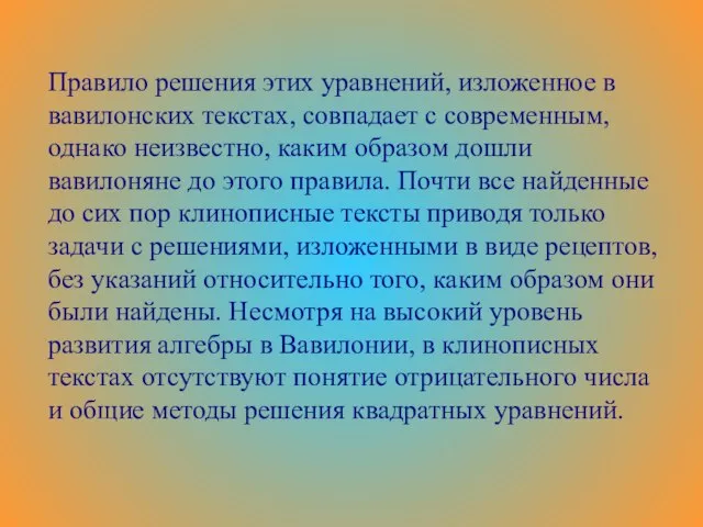 Правило решения этих уравнений, изложенное в вавилонских текстах, совпадает с современным, однако