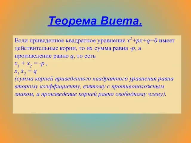 Теорема Виета. Если приведенное квадратное уравнение x2+px+q=0 имеет действительные корни, то их