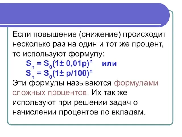 Если повышение (снижение) происходит несколько раз на один и тот же процент,