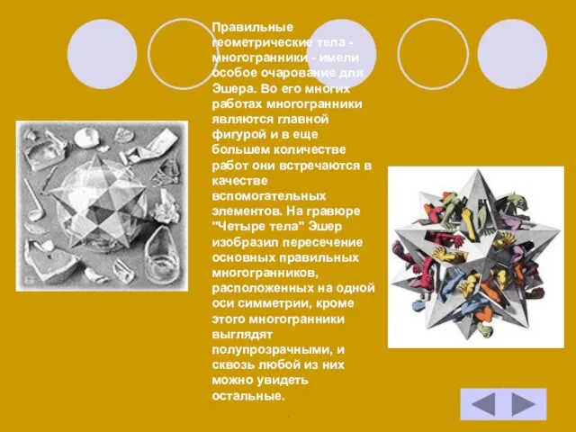 Правильные геометрические тела - многогранники - имели особое очарование для Эшера. Во