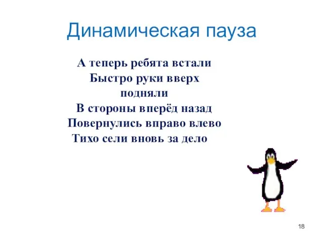 Динамическая пауза А теперь ребята встали Быстро руки вверх подняли В стороны