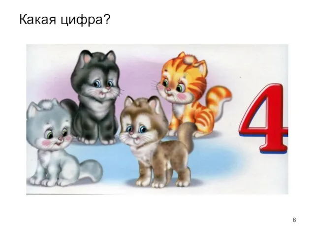 Какая цифра?