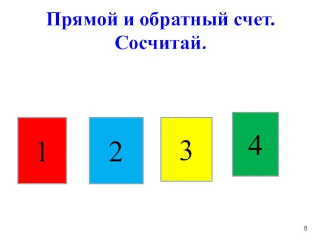 Прямой и обратный счет. Сосчитай. 1 2 3 4